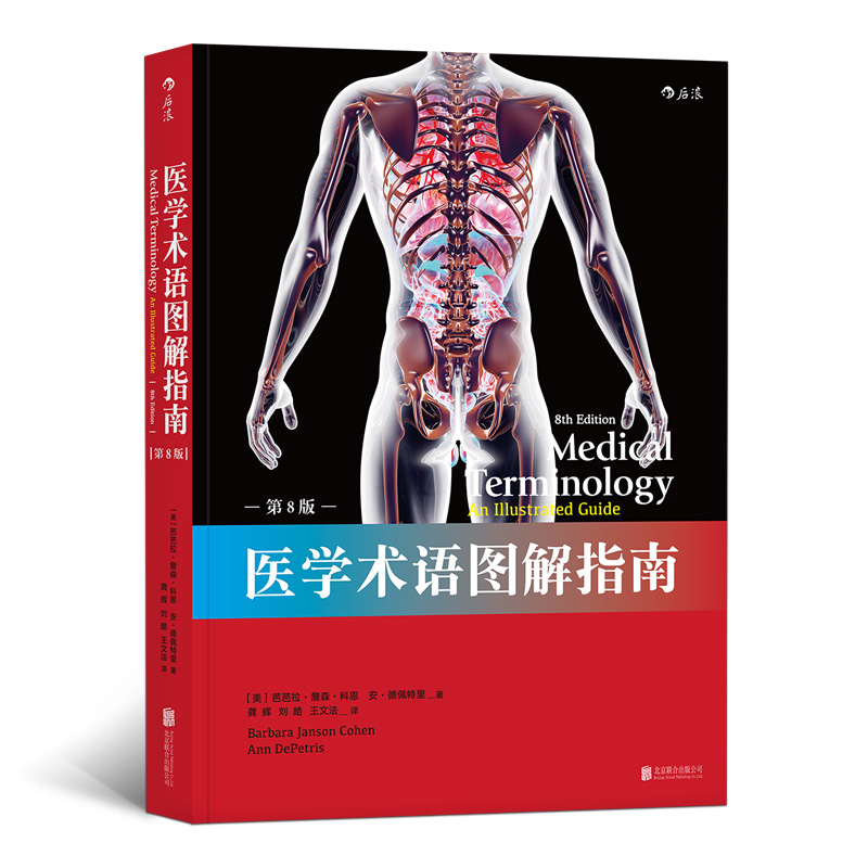 医学术语图解指南 第8版 （医学术语 医学英语 参考应试书 临床医生 实习医生 医学生 护士 护理院校学生）