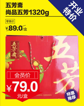 五芳斋尚品五芳1320g