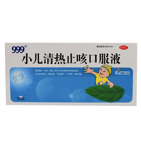 (兴)小儿清热止咳口服液_999_10ml*8支