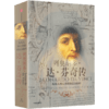 列奥纳多 达 芬奇传 从凡人到天才的创造力密码 商品缩略图1