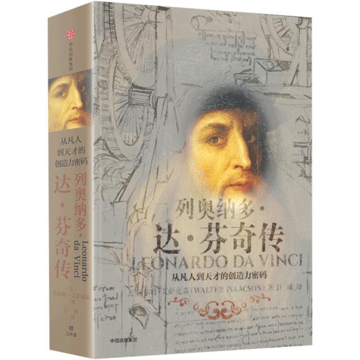 列奥纳多 达 芬奇传 从凡人到天才的创造力密码 商品图1