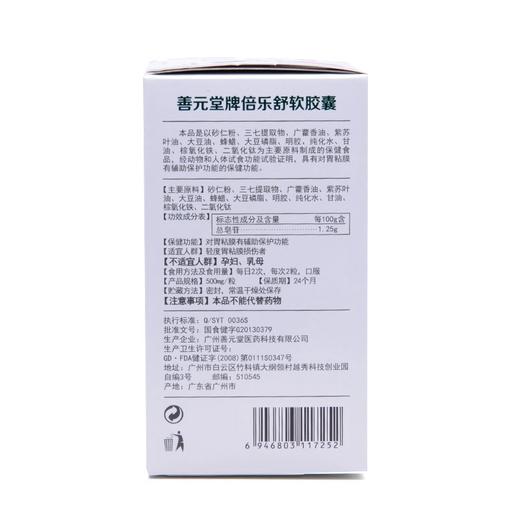 善元堂牌倍乐舒软胶囊 500mg*4粒*10盒 商品图2