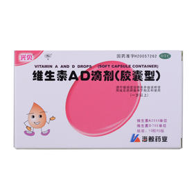 维生素AD滴剂(胶囊型)(1岁以上)_兴贝_10粒*5板