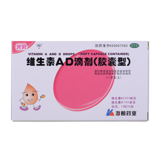 维生素AD滴剂(胶囊型)(1岁以上)_兴贝_10粒*5板 商品图0