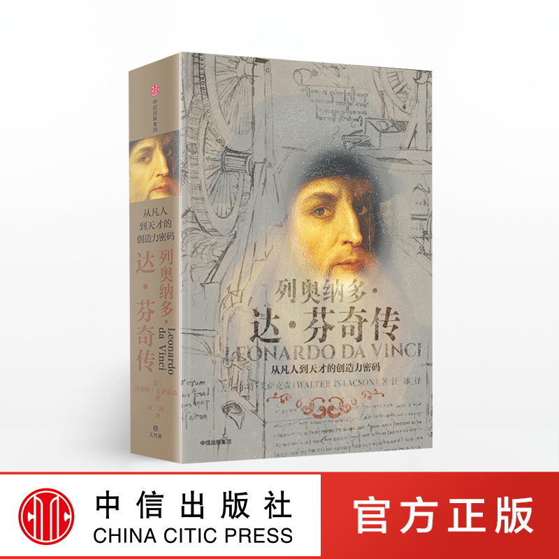 列奥纳多 达 芬奇传 从凡人到天才的创造力密码