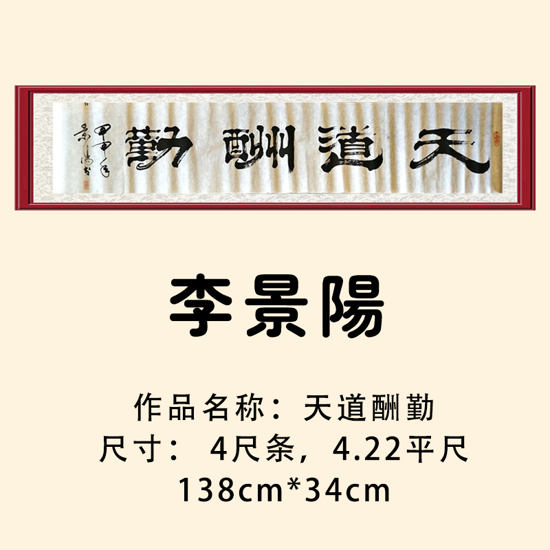 天道酬勤 纯手工 真迹 李景阳