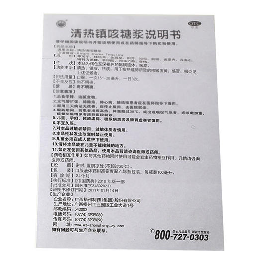 清热镇咳糖浆_中华_100ml*1瓶 商品图2