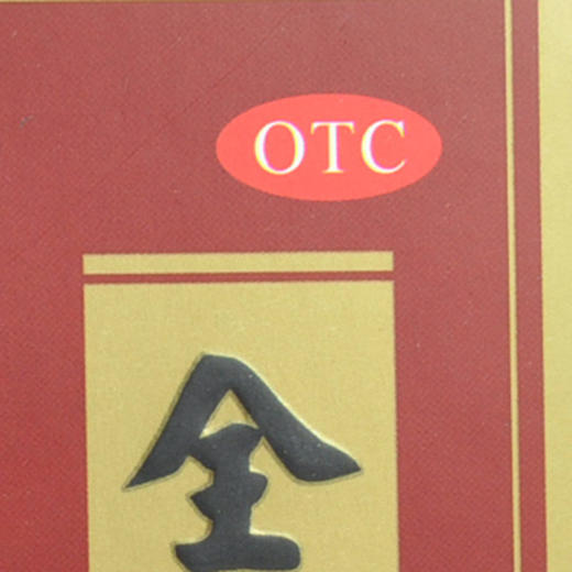 全鹿丸(水蜜丸)_南山_6g*10袋 商品图5