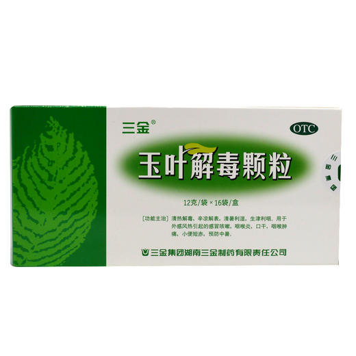 玉叶解毒颗粒_三金_12g*16袋 商品图0