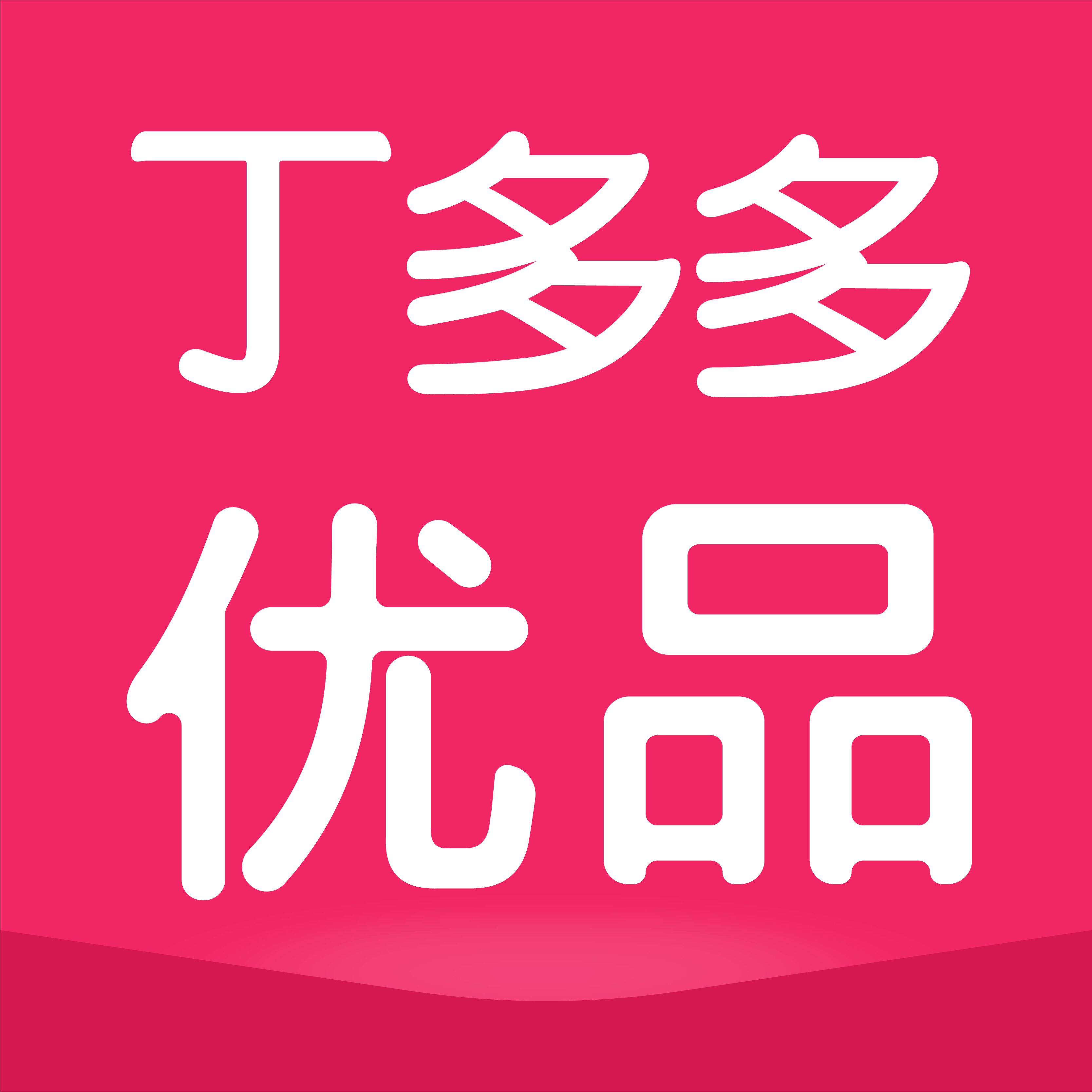 丁多多优品211030