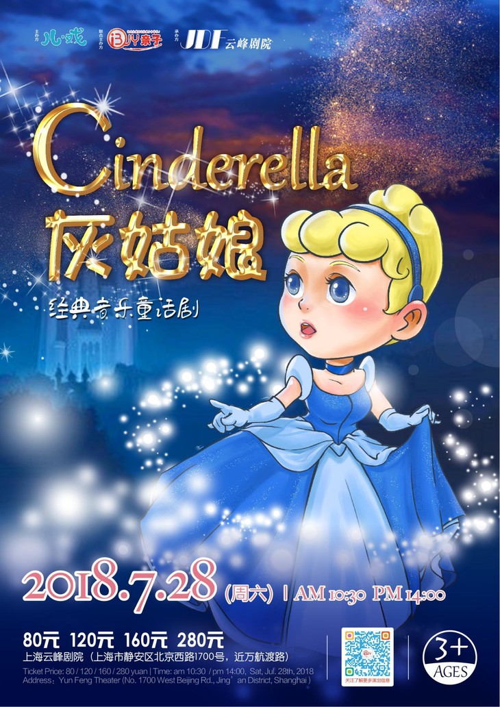 7/28 经典音乐童话剧《灰姑娘 cinderella》