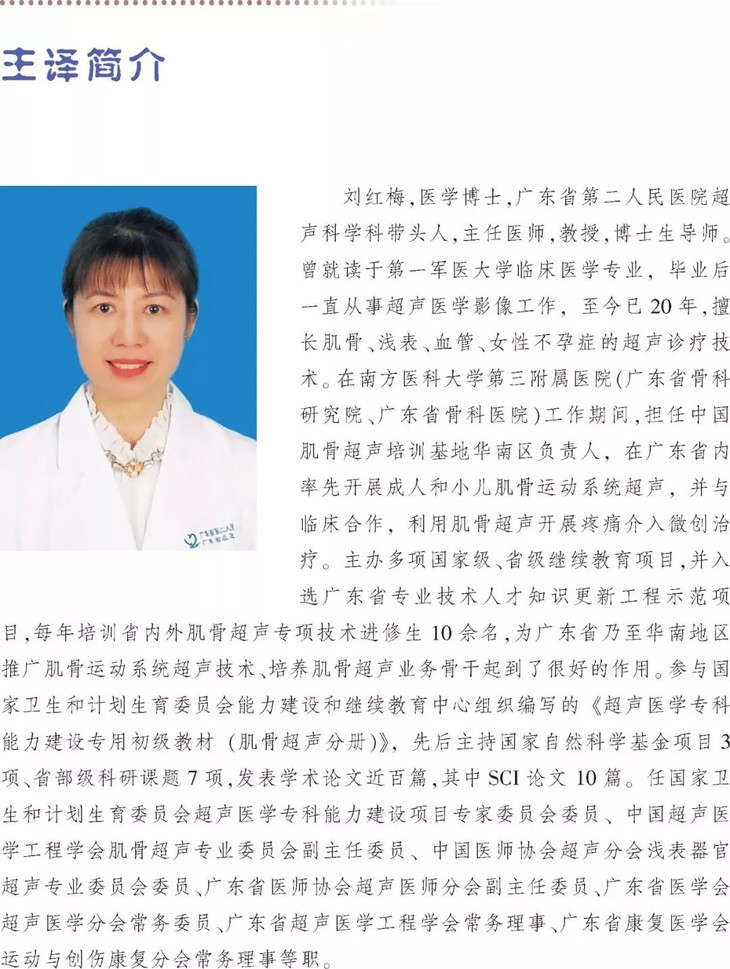 刘红梅,女,广东省第二人民医院超声科学科带头人,教授,博士生导师.