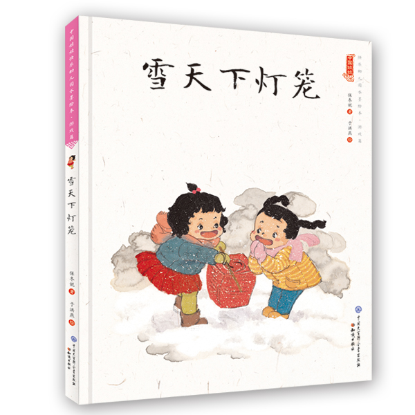 雪天下灯笼/保冬妮 著/儿童绘本/知名儿童文学作家保冬妮老师,潜心多