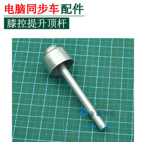 冬茹顶 顶杆  膝控提升顶杆【155】