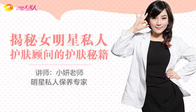 第十七课、护肤专家三招教你建立适合自己的科学护肤系统! 