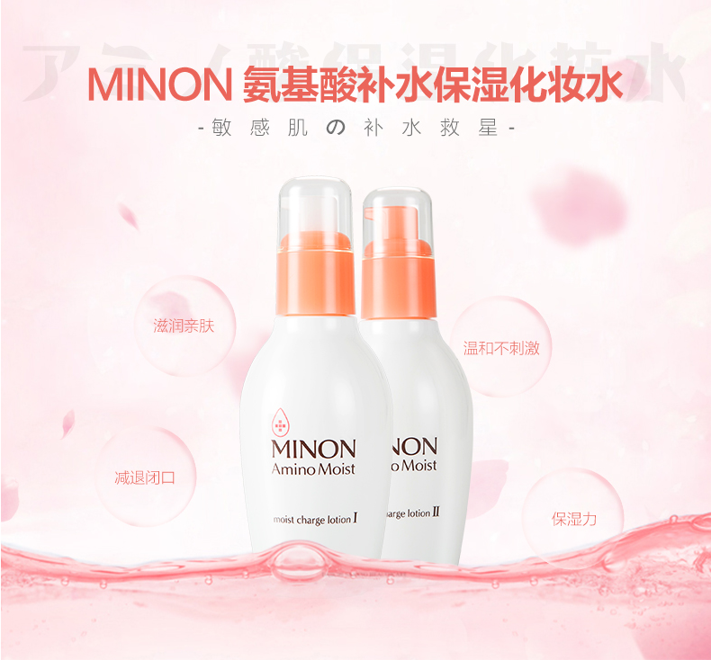 【敏感肌福音】日本蜜浓minon氨基酸化妆水 1