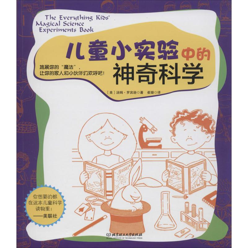 创新思维读本儿童小实验中的神奇科学