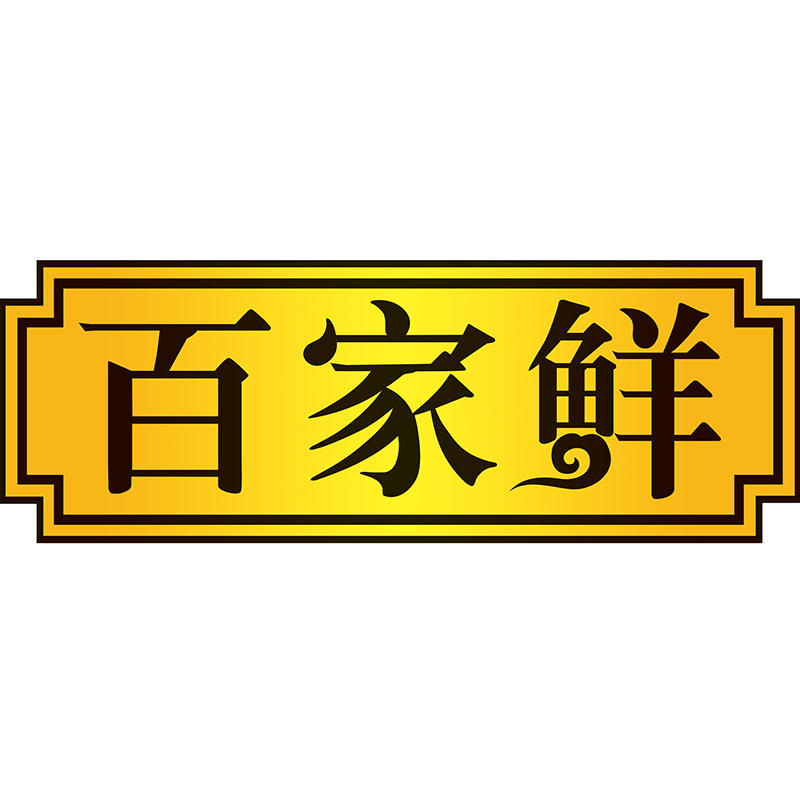 百家鲜店铺190729