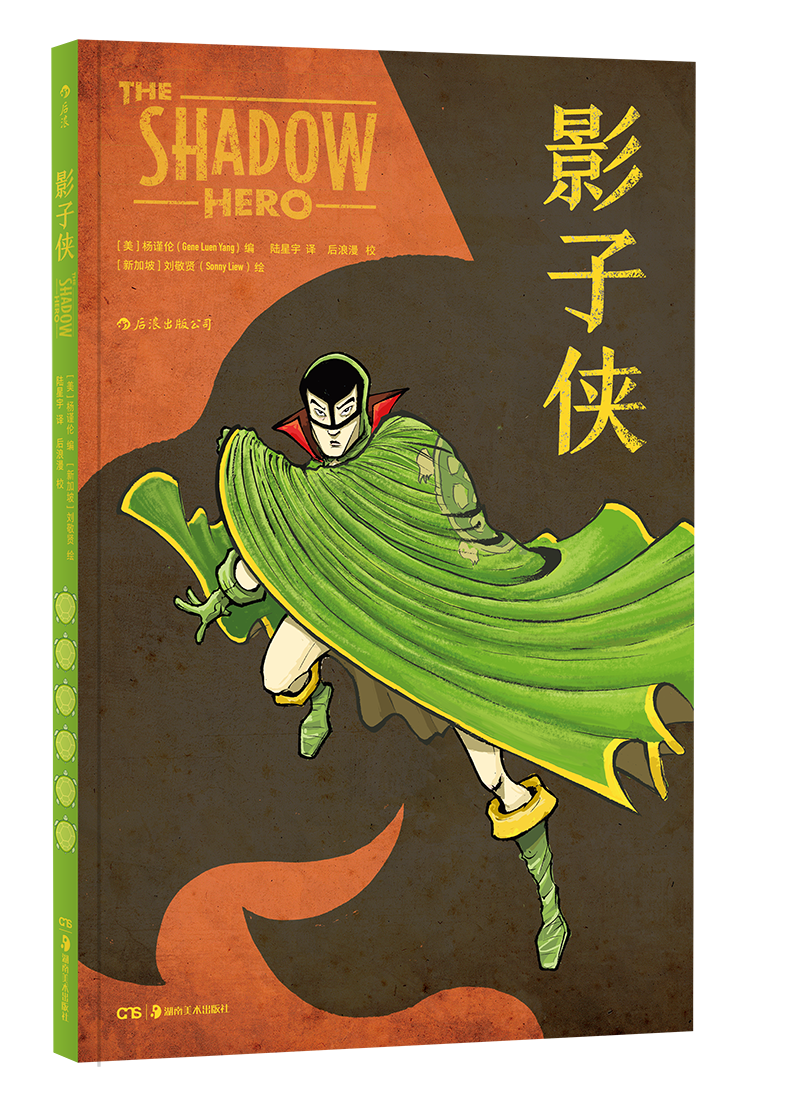 【后浪直营】《影子侠》华人英雄欧美漫画书籍