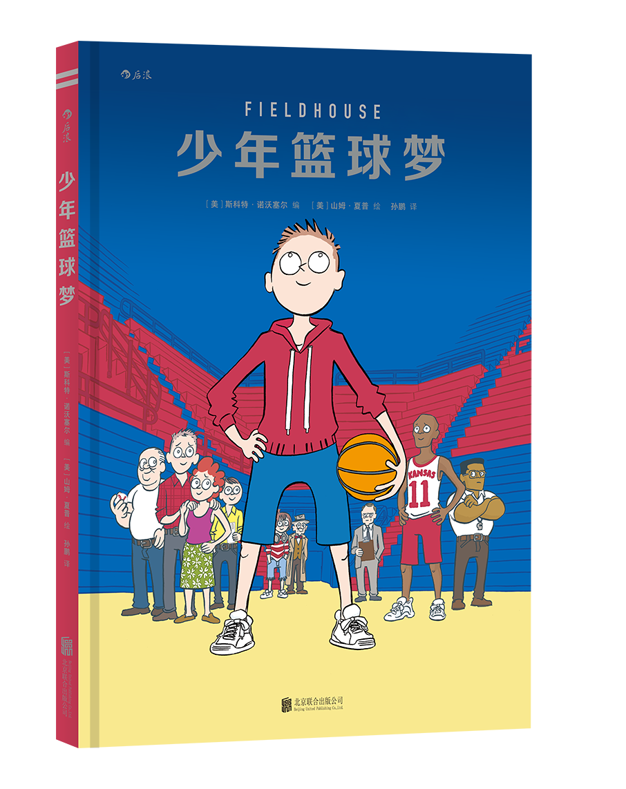 【后浪直营】《少年篮球梦》体育故事漫画书
