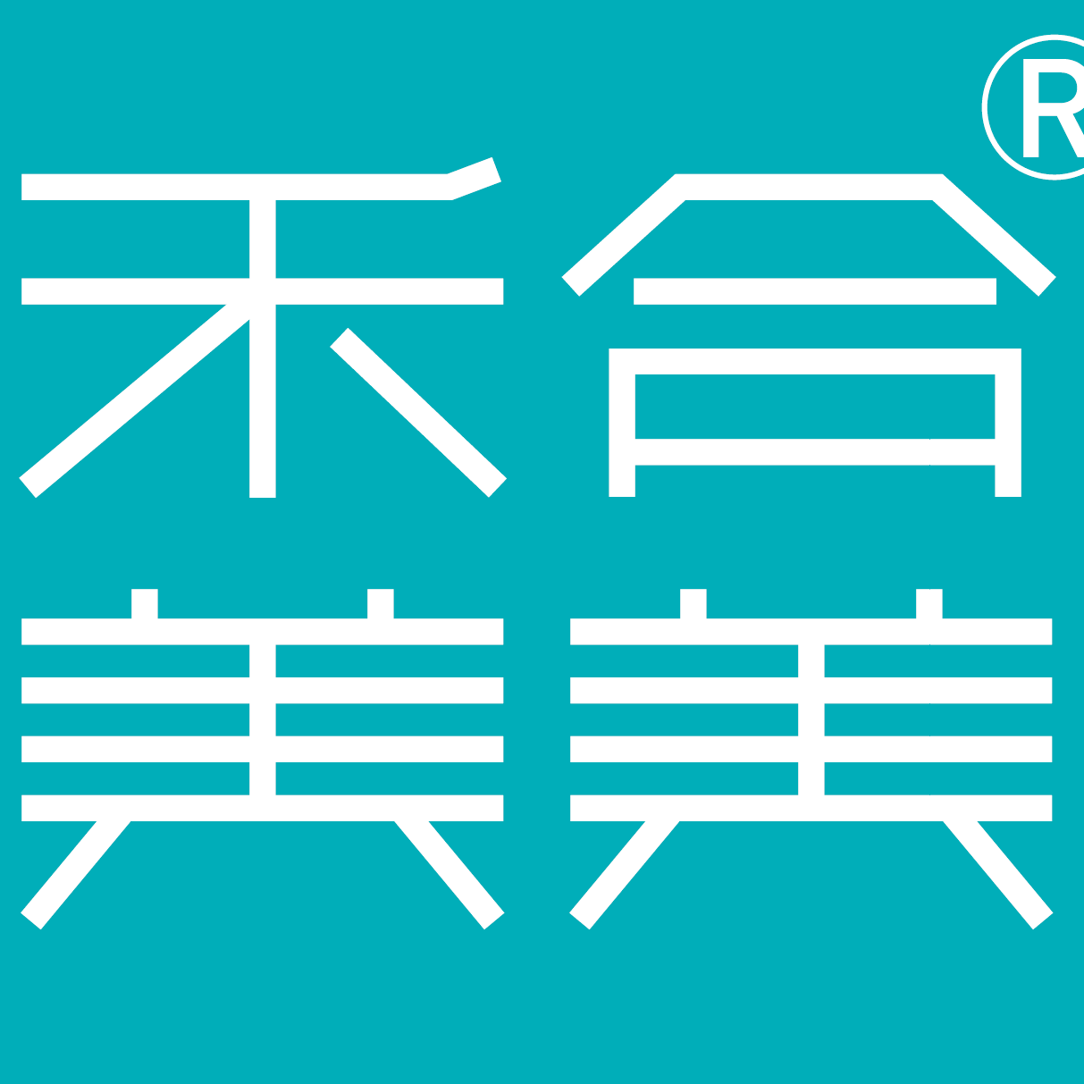 禾合美美200509211120