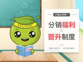 分销必修课1——福利与晋升