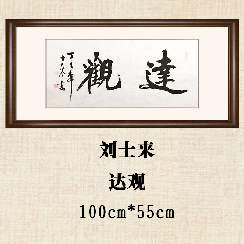 达观 真迹 纯手工 配框 刘士来