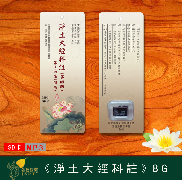 净土大经科注(第四回)sd卡【运费到付】