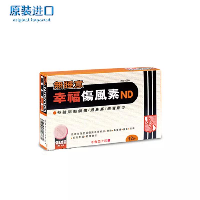 香港幸福伤风素ND(无睡意)