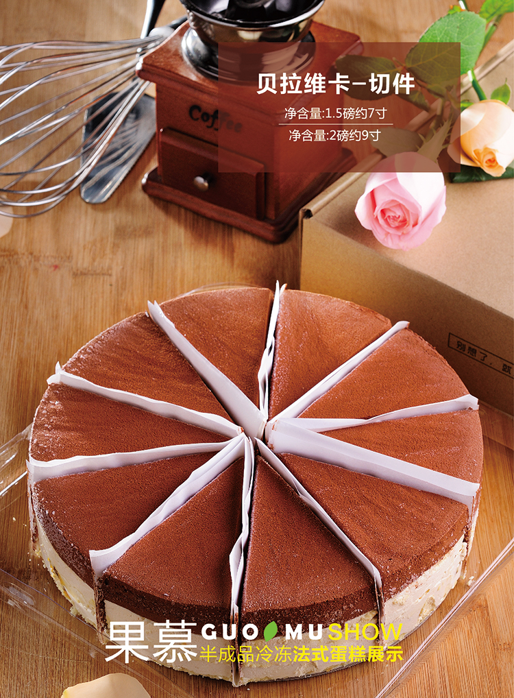贝拉维卡慕斯蛋糕(切件)(冷冻)8寸