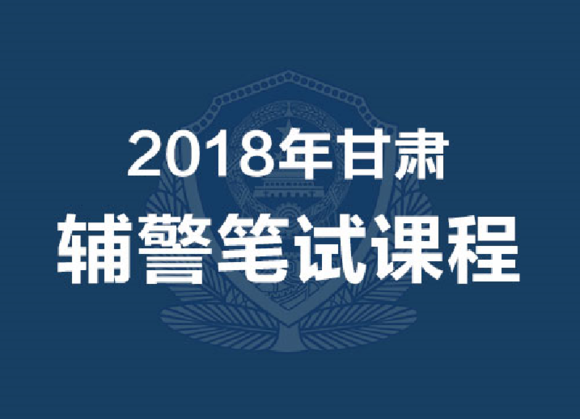 2018年甘肃辅警笔试专业课(公共基础知识+公