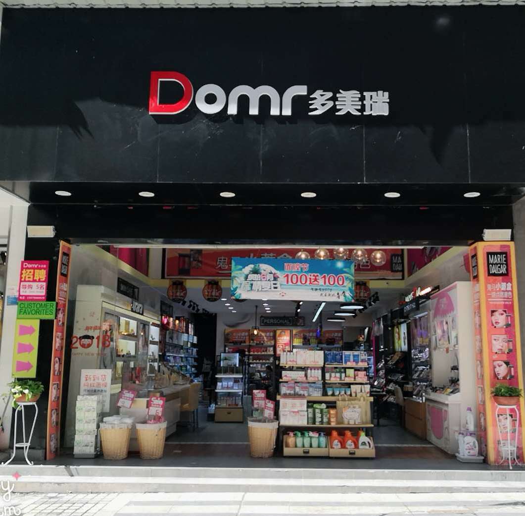 多美瑞化妆品连锁190903