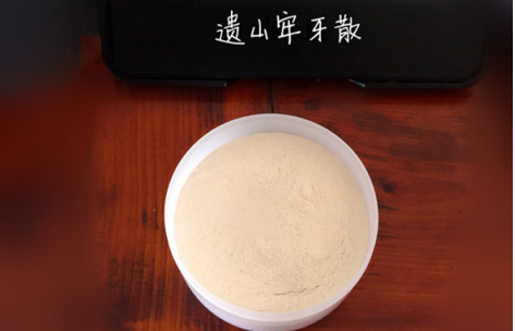 遗山牢牙散
