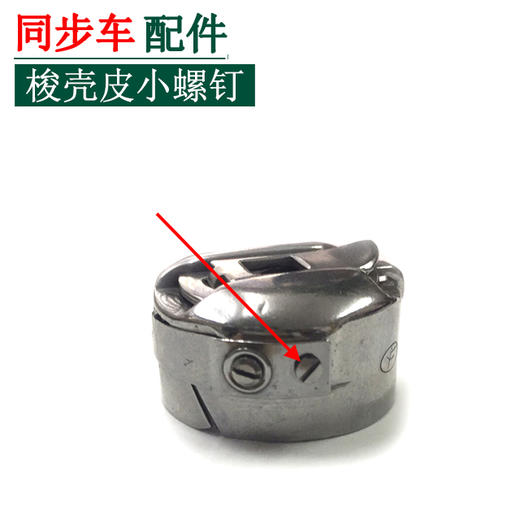 同步车梭壳小螺丝　梭心片小螺丝 【228】 商品图1