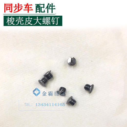 同步车梭壳大螺丝　梭心片大螺丝【227】 商品图0