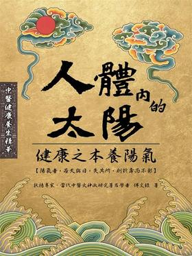 【中商原版】人体内的太阳 港台原版 人体内的太阳 傅文录 八正 中医