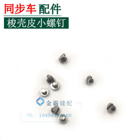 同步车梭壳小螺丝　梭心片小螺丝 【228】