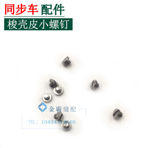 同步车梭壳小螺丝　梭心片小螺丝 【228】 商品图0