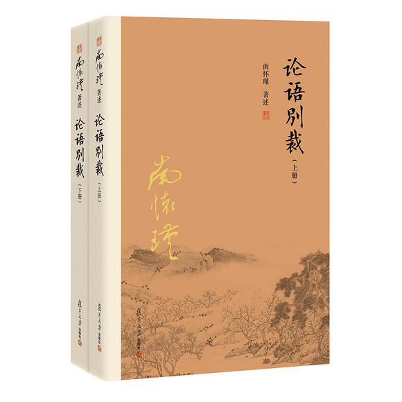 南怀瑾先生《论语别裁》丨复旦大学出版社新版