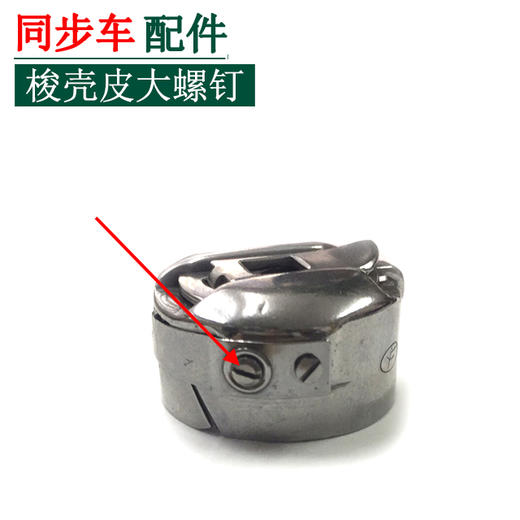同步车梭壳大螺丝　梭心片大螺丝【227】 商品图1