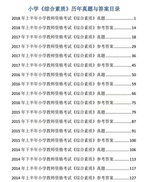 小学教师资格笔试真题及答案