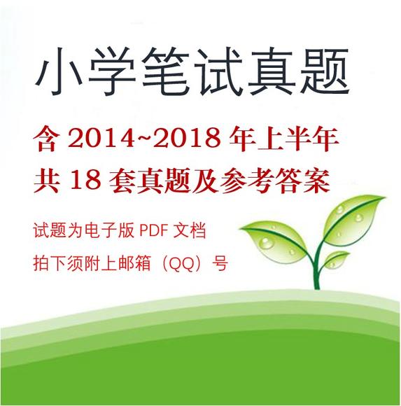 小学教师资格笔试真题及答案