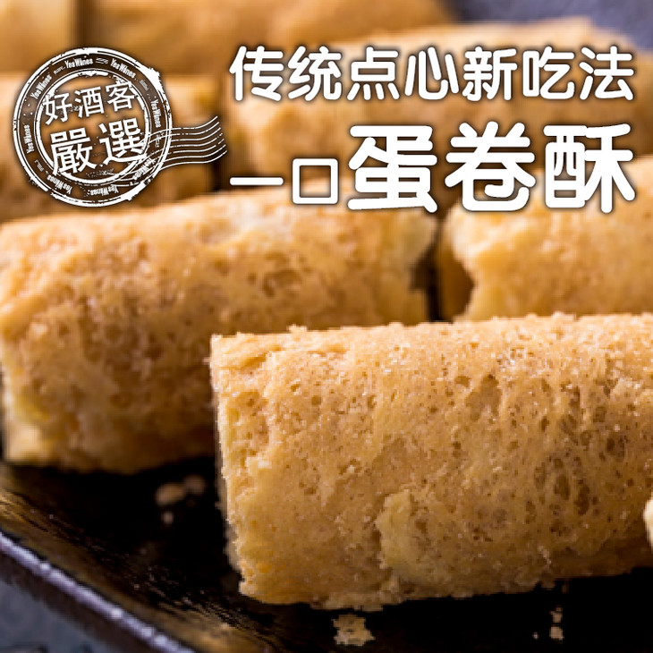 台湾第一蛋卷厂制作 不加一滴水 一口蛋卷酥 79元/盒 包邮 全网最低价