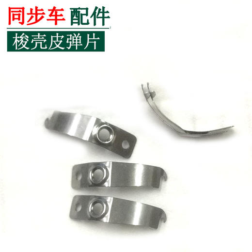 同步车梭心弹片　梭壳弹片  【226】 商品图1