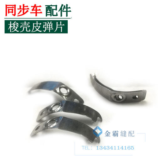 同步车梭心弹片　梭壳弹片  【226】 商品图0