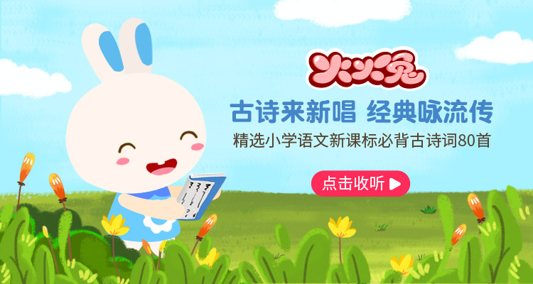 火火兔学古诗