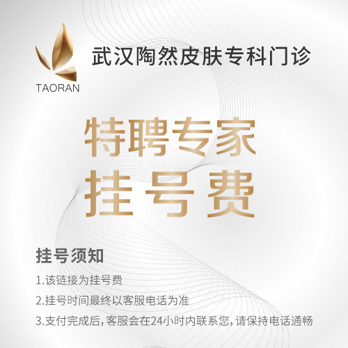 段逸群(陶然特聘会诊专家 预约通道)- 陶然皮肤专科门诊部挂号费