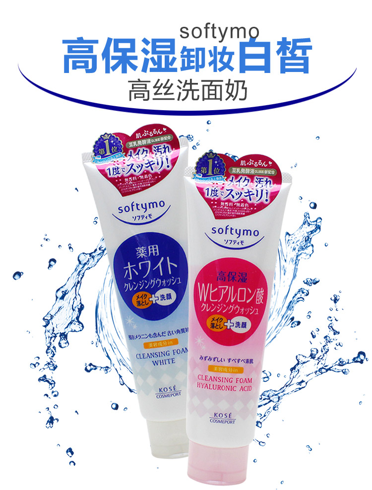 日本原装高丝kose softymo玻尿酸保湿白皙卸妆洗面奶女190g