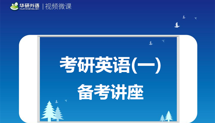 考研英语(一)视频课