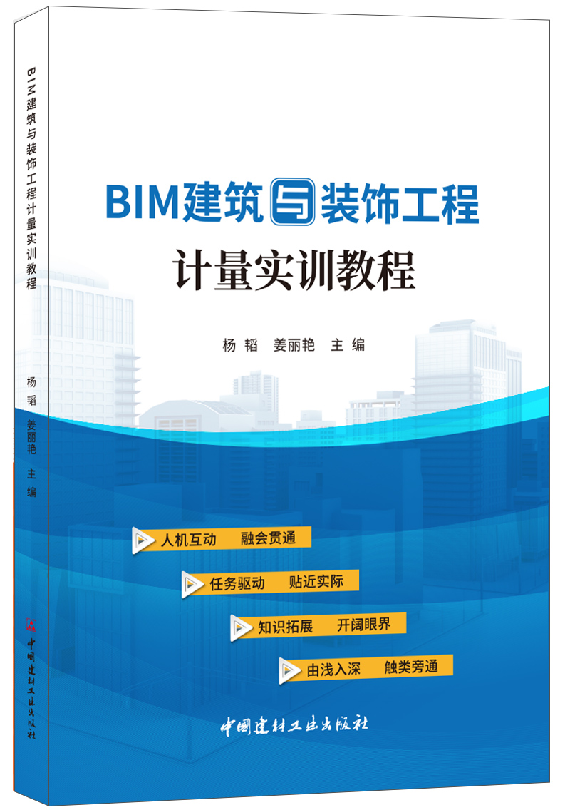 bim建築與裝飾工程計量實訓教程